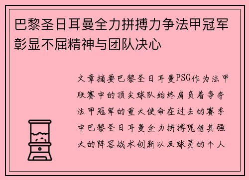 巴黎圣日耳曼全力拼搏力争法甲冠军彰显不屈精神与团队决心