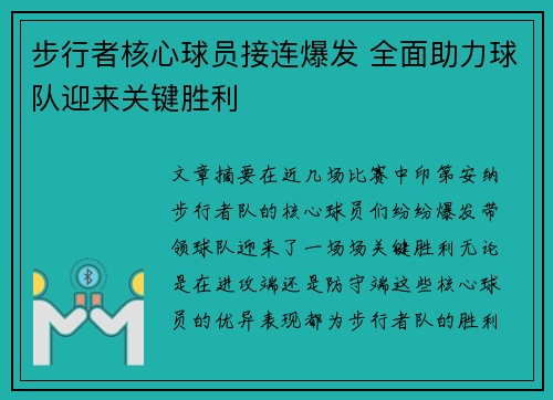 步行者核心球员接连爆发 全面助力球队迎来关键胜利