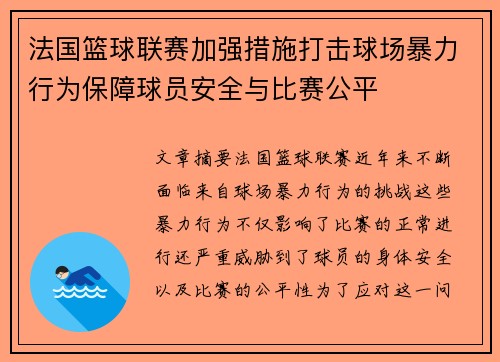 法国篮球联赛加强措施打击球场暴力行为保障球员安全与比赛公平