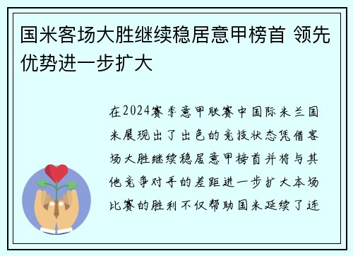 国米客场大胜继续稳居意甲榜首 领先优势进一步扩大