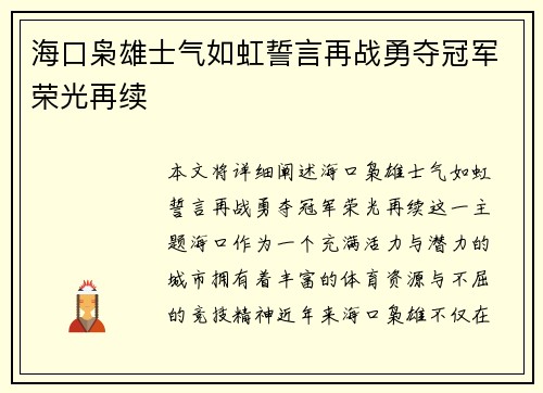 海口枭雄士气如虹誓言再战勇夺冠军荣光再续