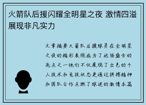 火箭队后援闪耀全明星之夜 激情四溢展现非凡实力