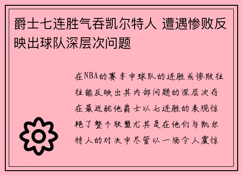 爵士七连胜气吞凯尔特人 遭遇惨败反映出球队深层次问题
