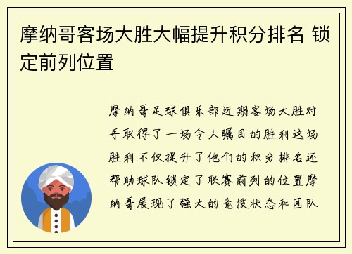 摩纳哥客场大胜大幅提升积分排名 锁定前列位置