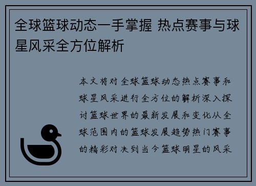 全球篮球动态一手掌握 热点赛事与球星风采全方位解析