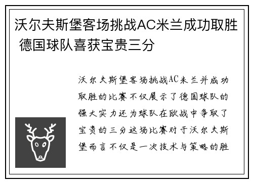 沃尔夫斯堡客场挑战AC米兰成功取胜 德国球队喜获宝贵三分