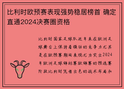 比利时欧预赛表现强势稳居榜首 确定直通2024决赛圈资格