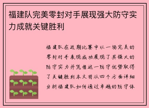 福建队完美零封对手展现强大防守实力成就关键胜利