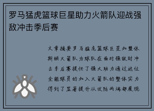 罗马猛虎篮球巨星助力火箭队迎战强敌冲击季后赛
