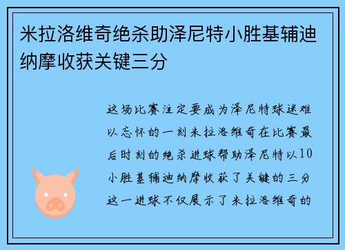 米拉洛维奇绝杀助泽尼特小胜基辅迪纳摩收获关键三分