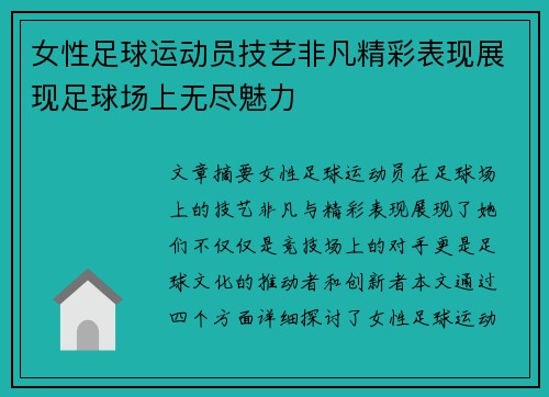 女性足球运动员技艺非凡精彩表现展现足球场上无尽魅力