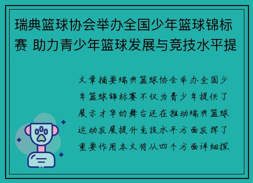 瑞典篮球协会举办全国少年篮球锦标赛 助力青少年篮球发展与竞技水平提升