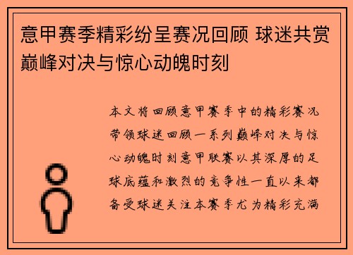 意甲赛季精彩纷呈赛况回顾 球迷共赏巅峰对决与惊心动魄时刻