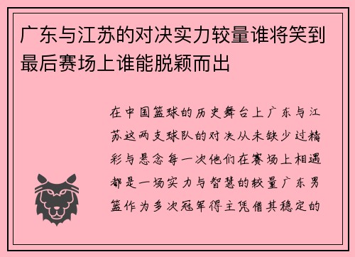 广东与江苏的对决实力较量谁将笑到最后赛场上谁能脱颖而出