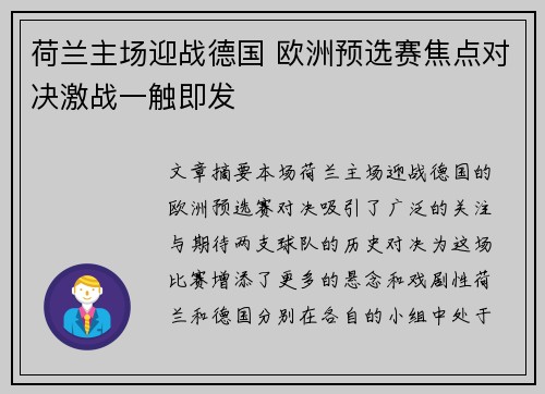 荷兰主场迎战德国 欧洲预选赛焦点对决激战一触即发
