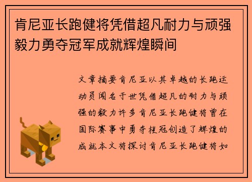 肯尼亚长跑健将凭借超凡耐力与顽强毅力勇夺冠军成就辉煌瞬间