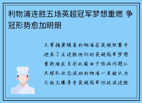 利物浦连胜五场英超冠军梦想重燃 争冠形势愈加明朗