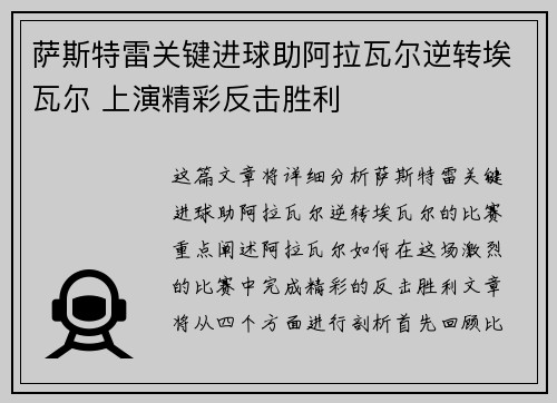 萨斯特雷关键进球助阿拉瓦尔逆转埃瓦尔 上演精彩反击胜利