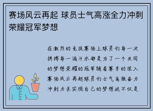 赛场风云再起 球员士气高涨全力冲刺荣耀冠军梦想