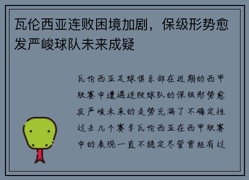 瓦伦西亚连败困境加剧，保级形势愈发严峻球队未来成疑