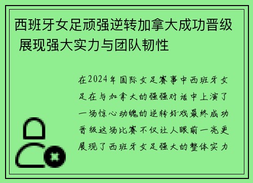 西班牙女足顽强逆转加拿大成功晋级 展现强大实力与团队韧性