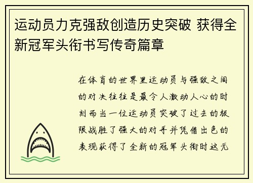 运动员力克强敌创造历史突破 获得全新冠军头衔书写传奇篇章