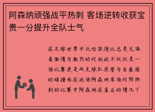阿森纳顽强战平热刺 客场逆转收获宝贵一分提升全队士气