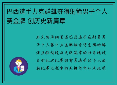 巴西选手力克群雄夺得射箭男子个人赛金牌 创历史新篇章