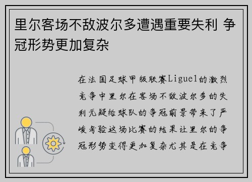 里尔客场不敌波尔多遭遇重要失利 争冠形势更加复杂