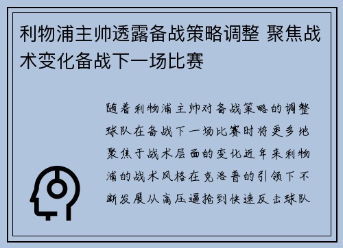 利物浦主帅透露备战策略调整 聚焦战术变化备战下一场比赛