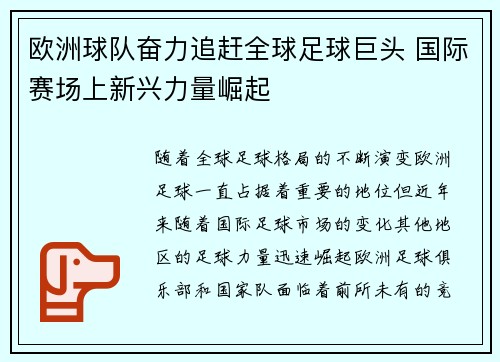 欧洲球队奋力追赶全球足球巨头 国际赛场上新兴力量崛起