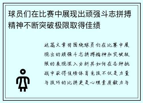球员们在比赛中展现出顽强斗志拼搏精神不断突破极限取得佳绩