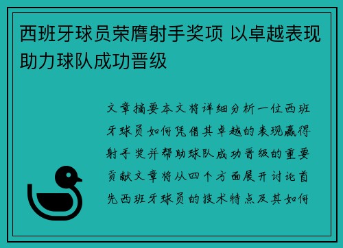 西班牙球员荣膺射手奖项 以卓越表现助力球队成功晋级