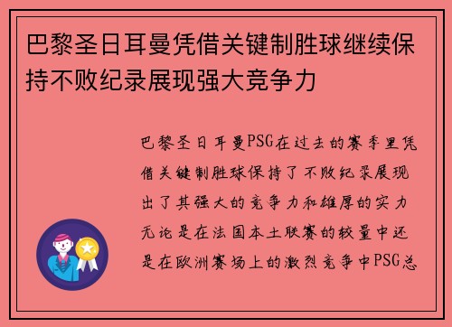 巴黎圣日耳曼凭借关键制胜球继续保持不败纪录展现强大竞争力