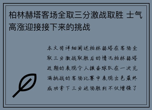 柏林赫塔客场全取三分激战取胜 士气高涨迎接接下来的挑战