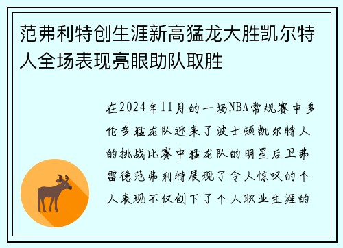 范弗利特创生涯新高猛龙大胜凯尔特人全场表现亮眼助队取胜