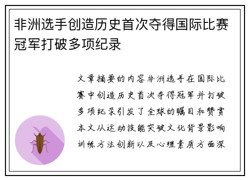 非洲选手创造历史首次夺得国际比赛冠军打破多项纪录