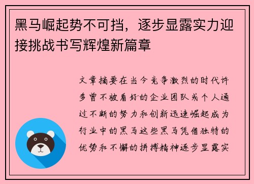 黑马崛起势不可挡，逐步显露实力迎接挑战书写辉煌新篇章