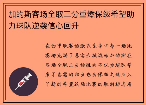 加的斯客场全取三分重燃保级希望助力球队逆袭信心回升