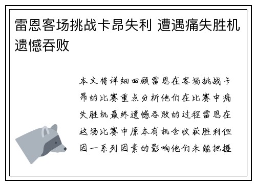 雷恩客场挑战卡昂失利 遭遇痛失胜机遗憾吞败