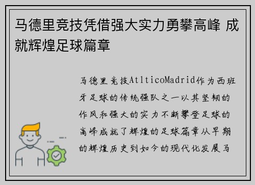 马德里竞技凭借强大实力勇攀高峰 成就辉煌足球篇章