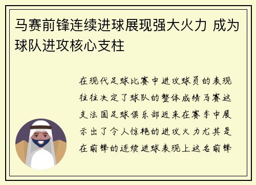 马赛前锋连续进球展现强大火力 成为球队进攻核心支柱