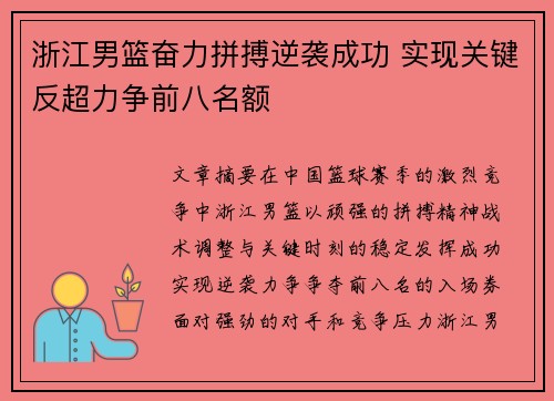浙江男篮奋力拼搏逆袭成功 实现关键反超力争前八名额