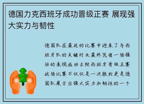 德国力克西班牙成功晋级正赛 展现强大实力与韧性