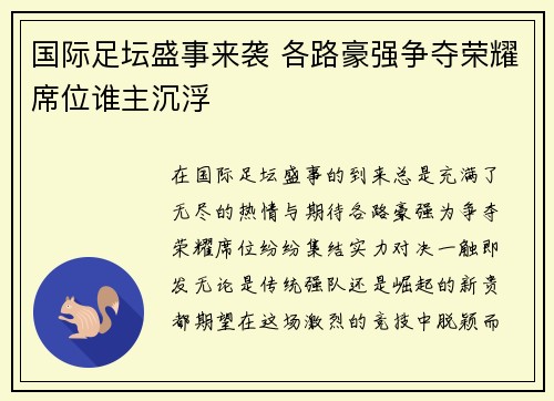 国际足坛盛事来袭 各路豪强争夺荣耀席位谁主沉浮