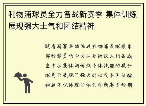 利物浦球员全力备战新赛季 集体训练展现强大士气和团结精神