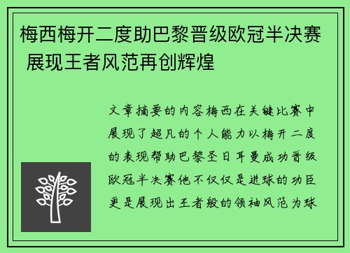 梅西梅开二度助巴黎晋级欧冠半决赛 展现王者风范再创辉煌