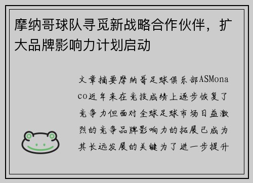 摩纳哥球队寻觅新战略合作伙伴，扩大品牌影响力计划启动