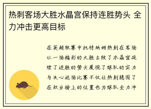 热刺客场大胜水晶宫保持连胜势头 全力冲击更高目标