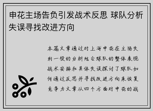申花主场告负引发战术反思 球队分析失误寻找改进方向